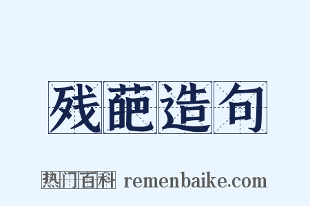 残葩造句是什么意思的图片